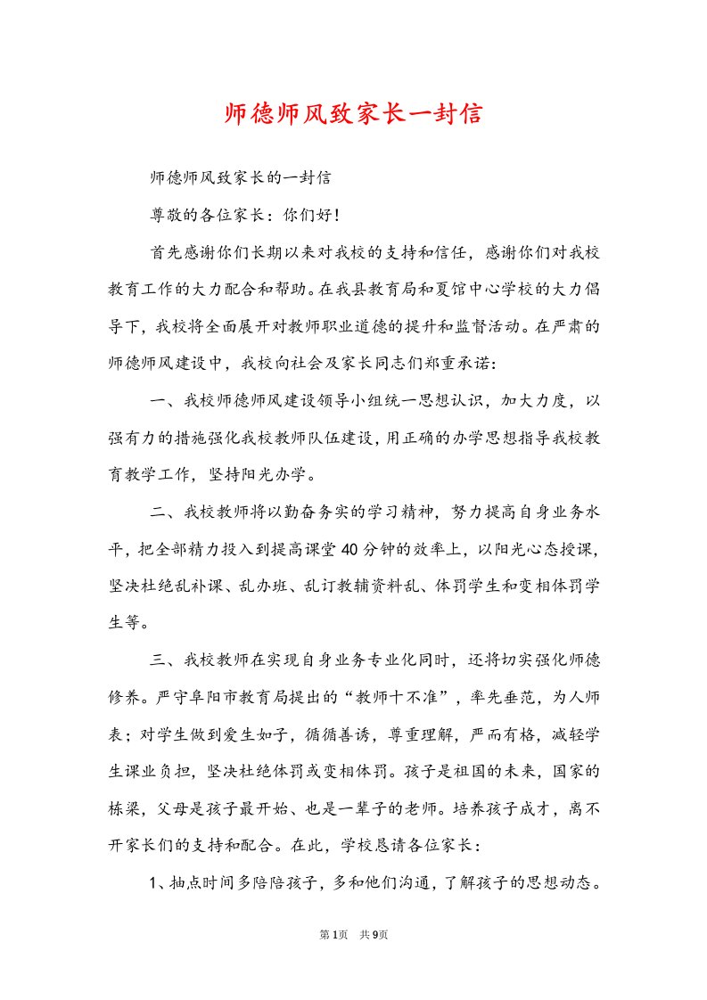 师德师风致家长一封信