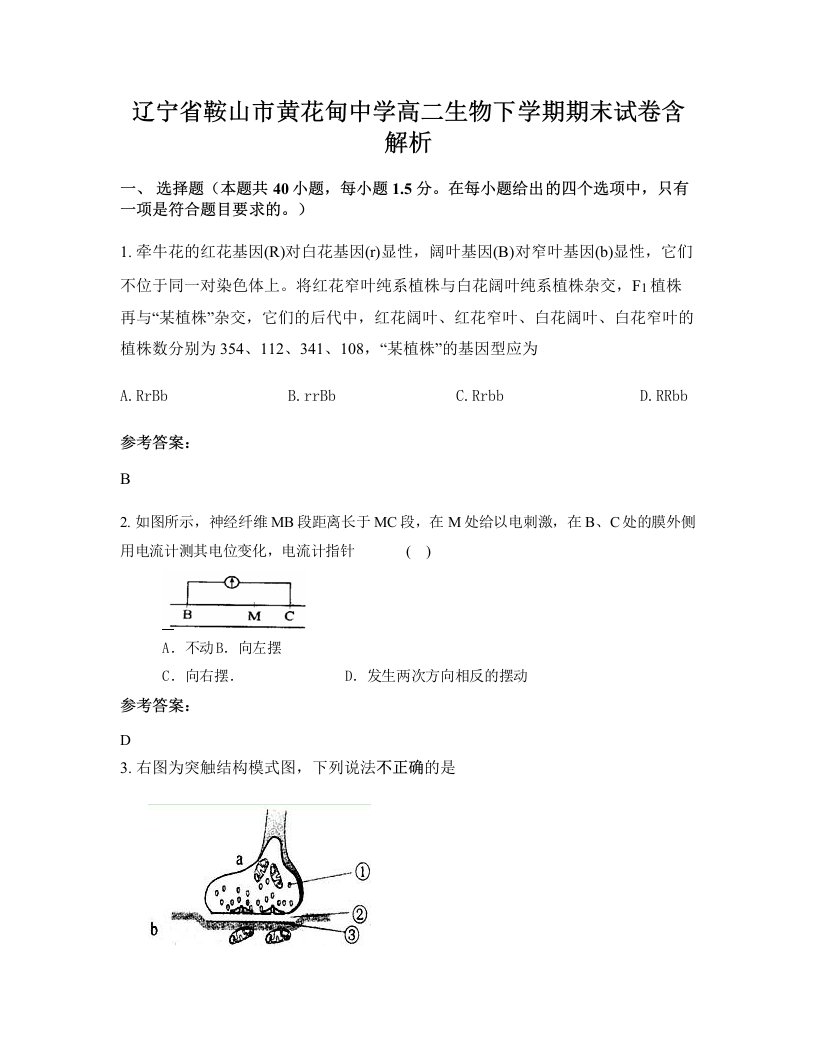 辽宁省鞍山市黄花甸中学高二生物下学期期末试卷含解析