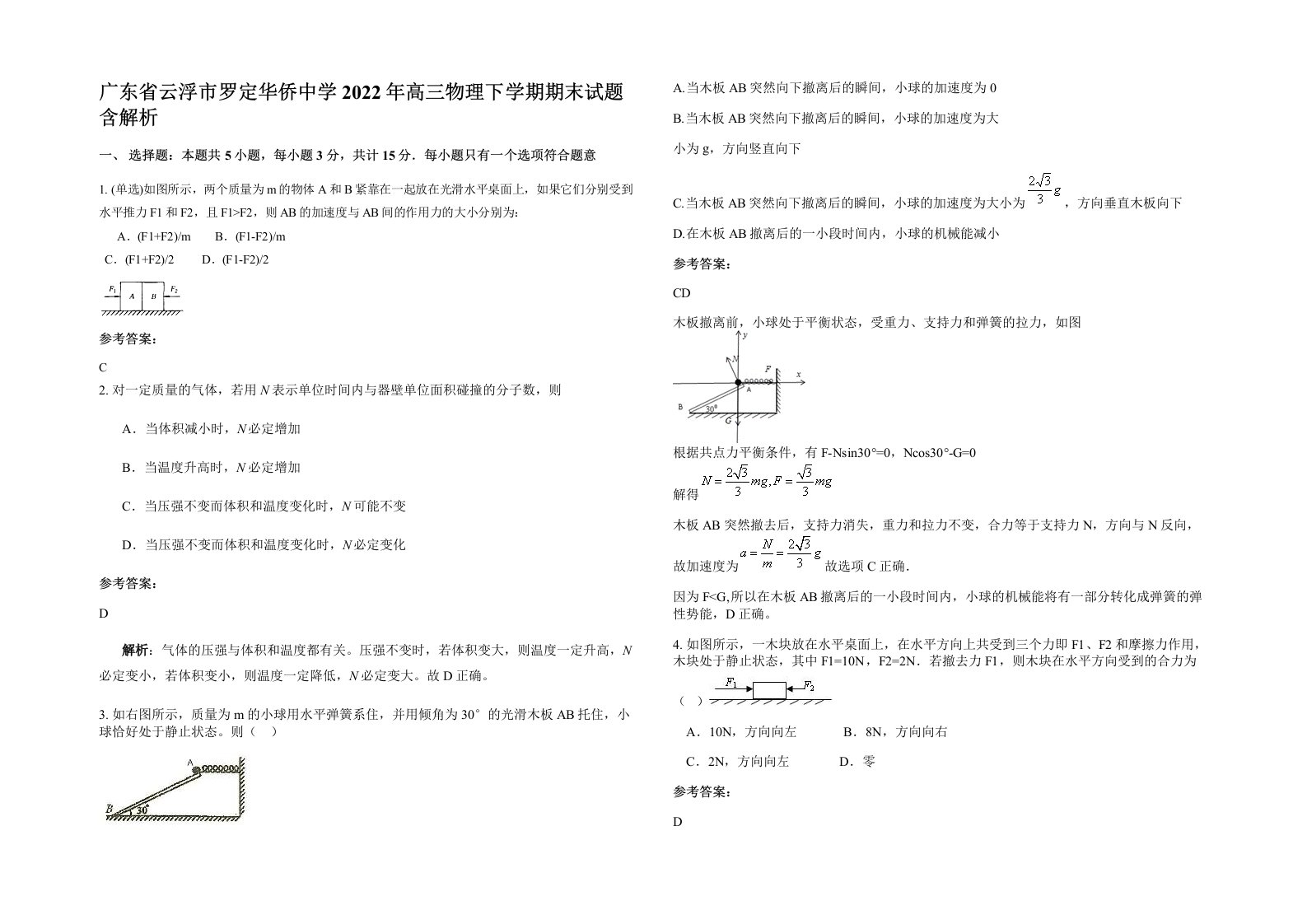 广东省云浮市罗定华侨中学2022年高三物理下学期期末试题含解析