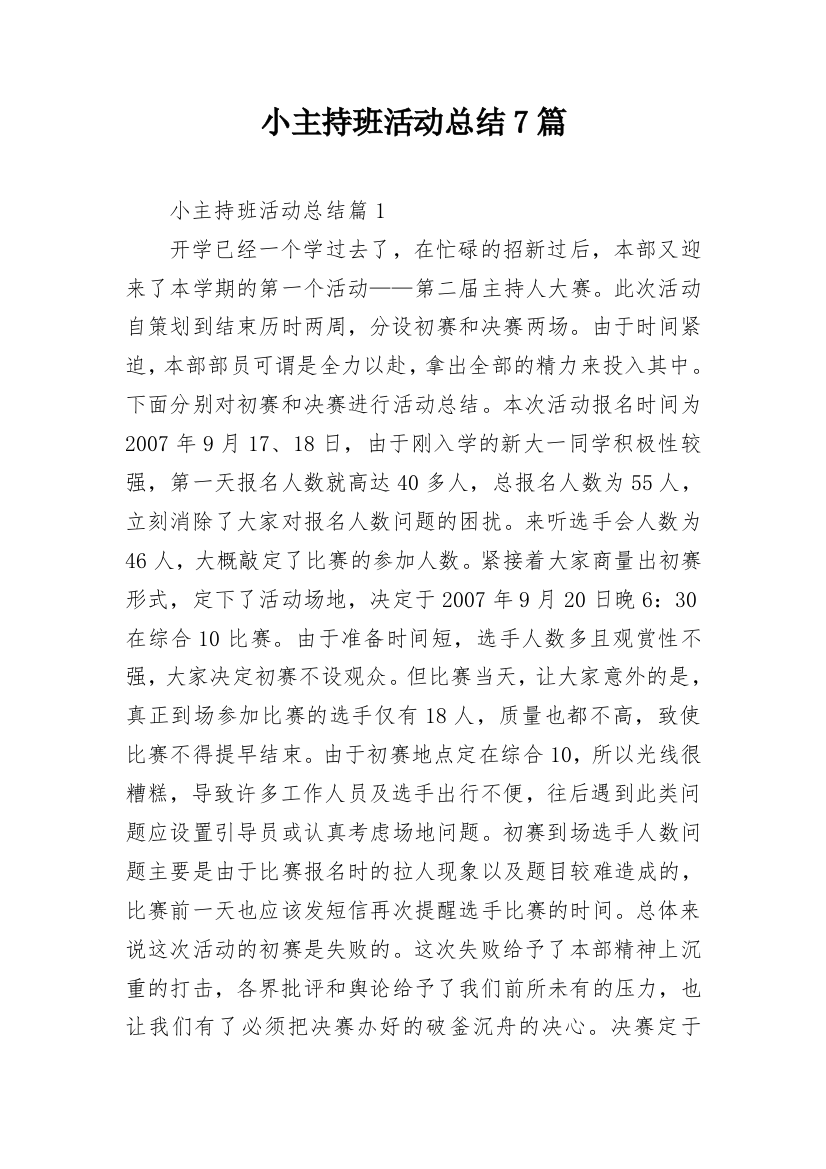 小主持班活动总结7篇