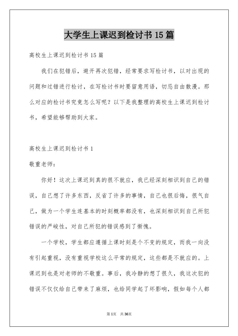 大学生上课迟到检讨书15篇精品