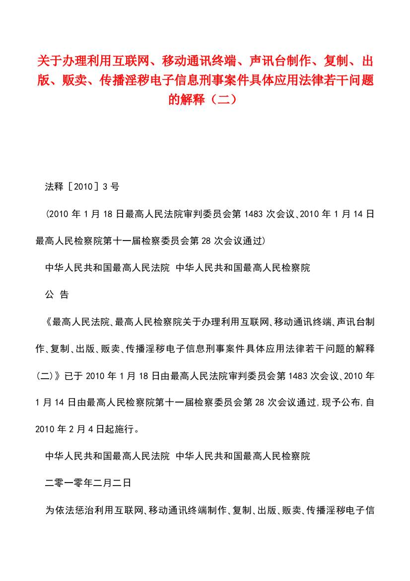 【推荐】关于办理利用互联网、移动通讯终端、声讯台制作、复制、出版、贩卖、传播淫秽电子信息刑事案件具体