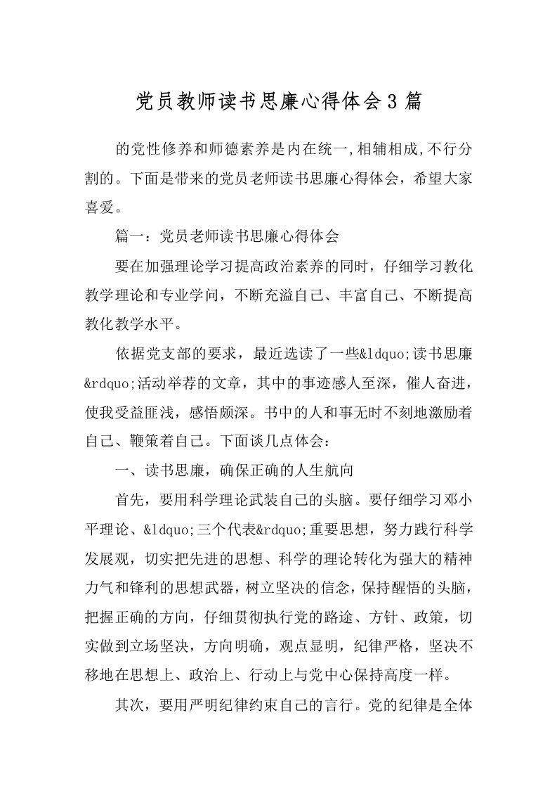 党员教师读书思廉心得体会3篇