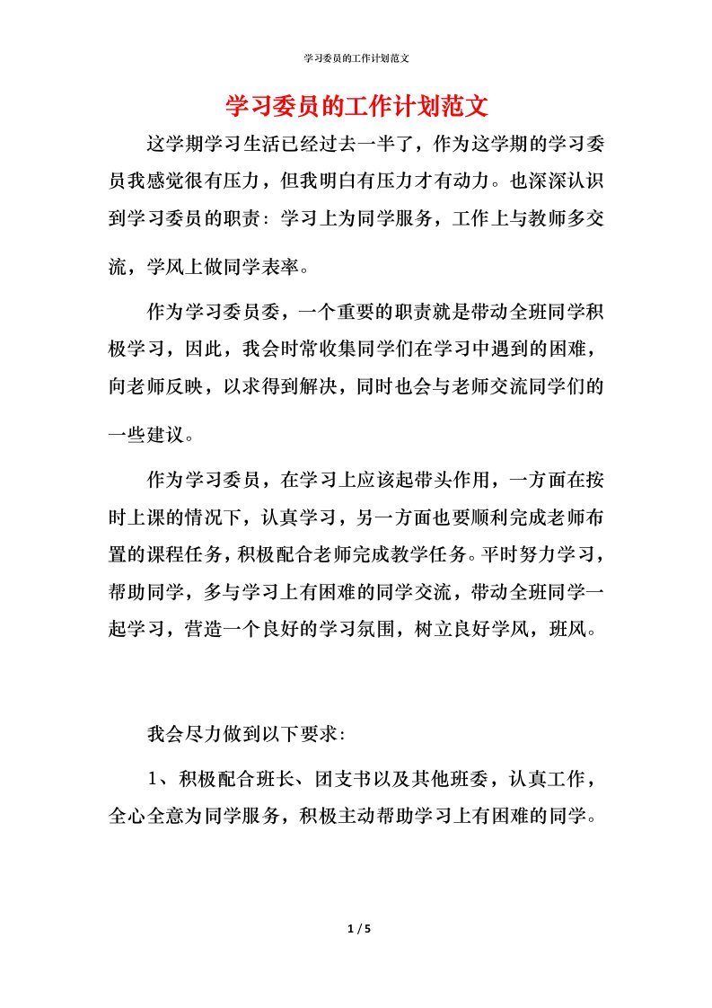 精编学习委员的工作计划范文