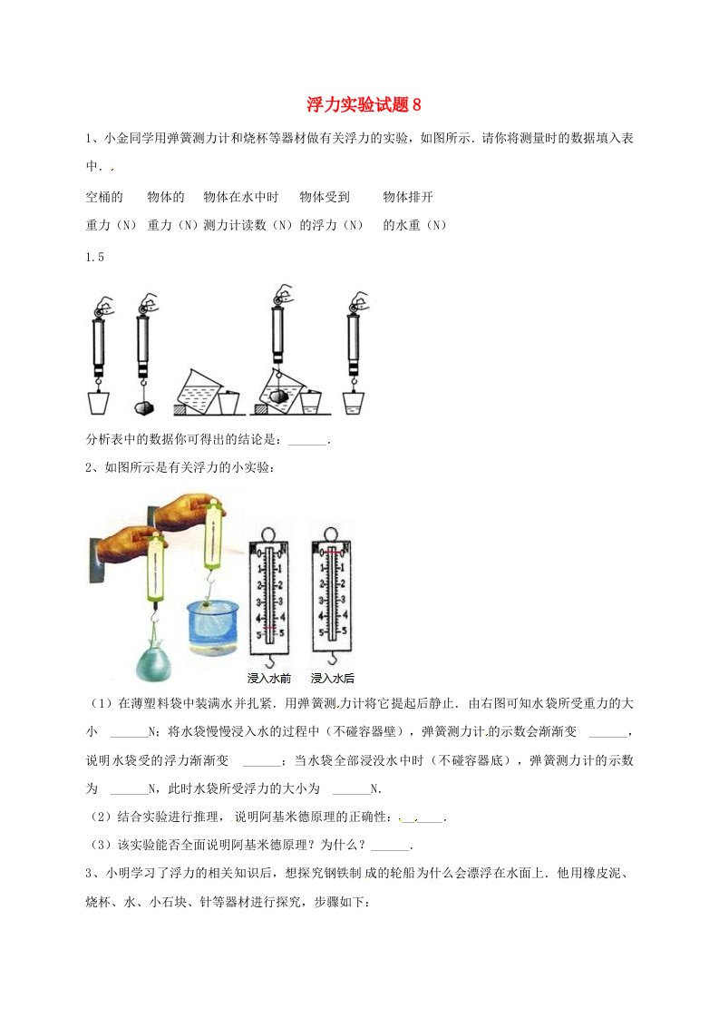 吉林省吉林市中考物理总复习浮力实验试题8无答案新人教版