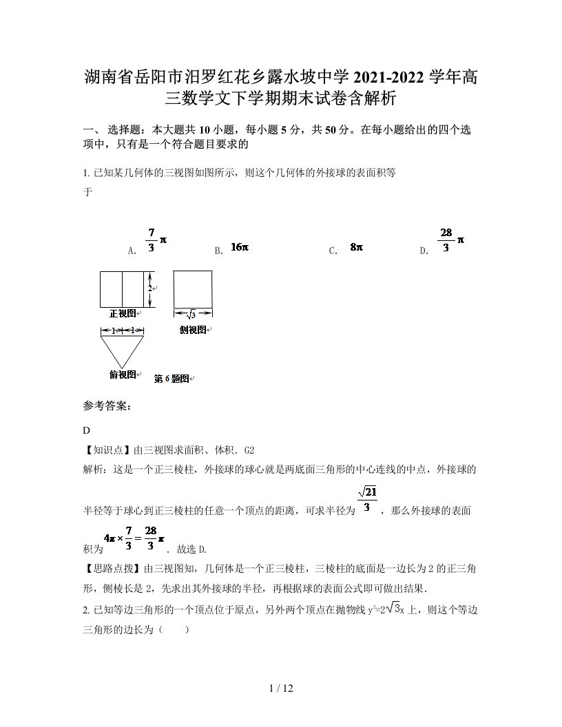 湖南省岳阳市汨罗红花乡露水坡中学2021-2022学年高三数学文下学期期末试卷含解析