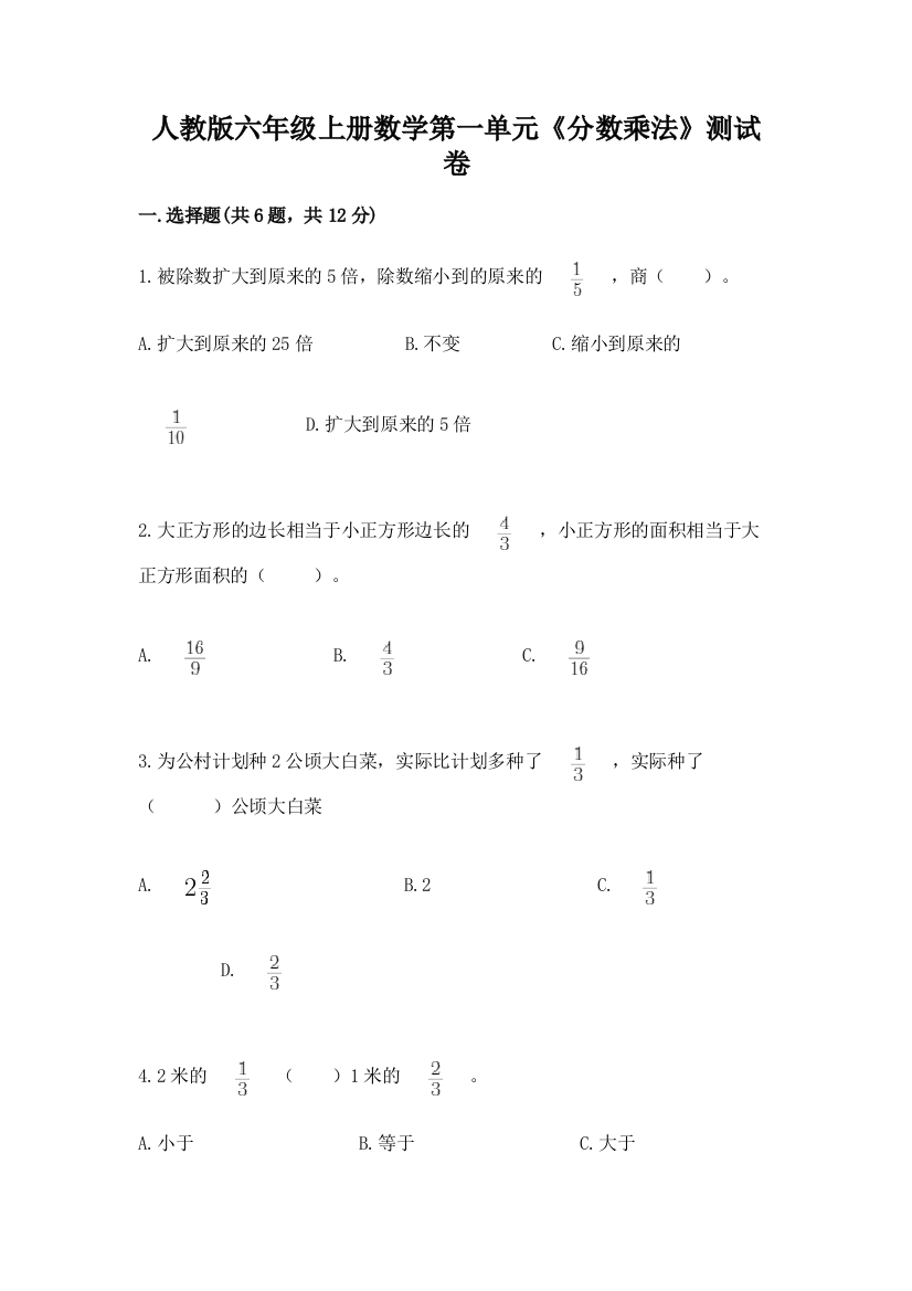 人教版六年级上册数学第一单元《分数乘法》测试卷及答案(全国通用)