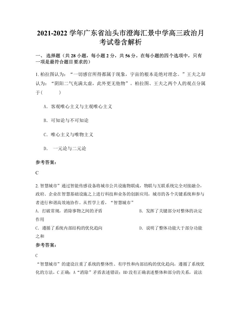 2021-2022学年广东省汕头市澄海汇景中学高三政治月考试卷含解析