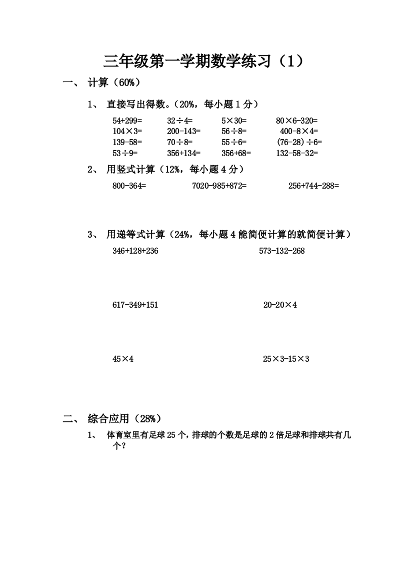 【小学中学教育精选】上海市实验小学2014年第一学期三年级数学练习题