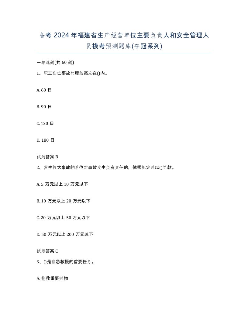 备考2024年福建省生产经营单位主要负责人和安全管理人员模考预测题库夺冠系列