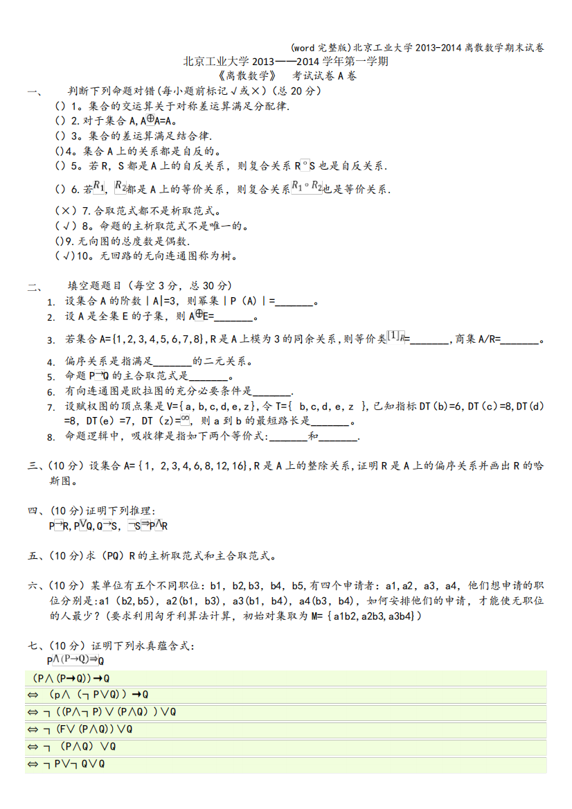 (word完整版)北京工业大学-离散数学期末试卷