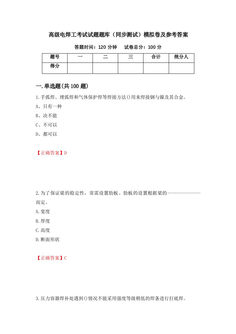 高级电焊工考试试题题库同步测试模拟卷及参考答案第89卷