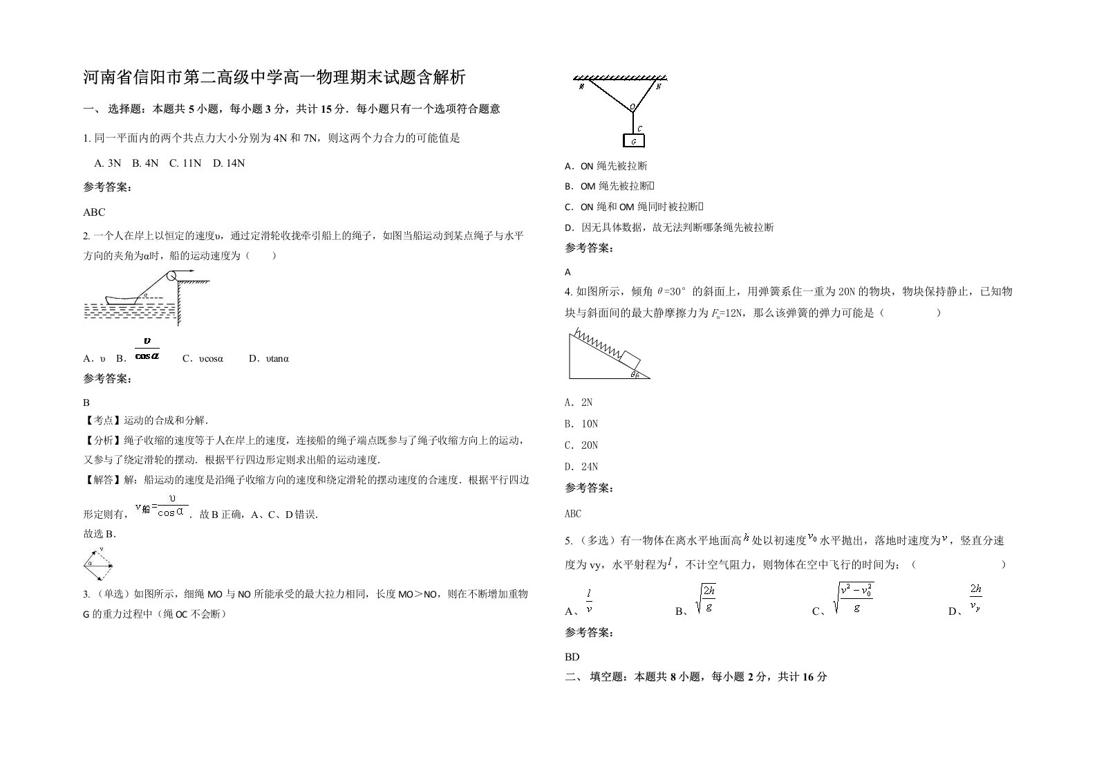 河南省信阳市第二高级中学高一物理期末试题含解析