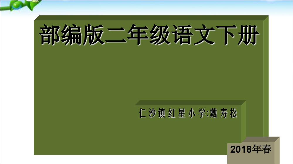 2018年二年级下册语文复习资料