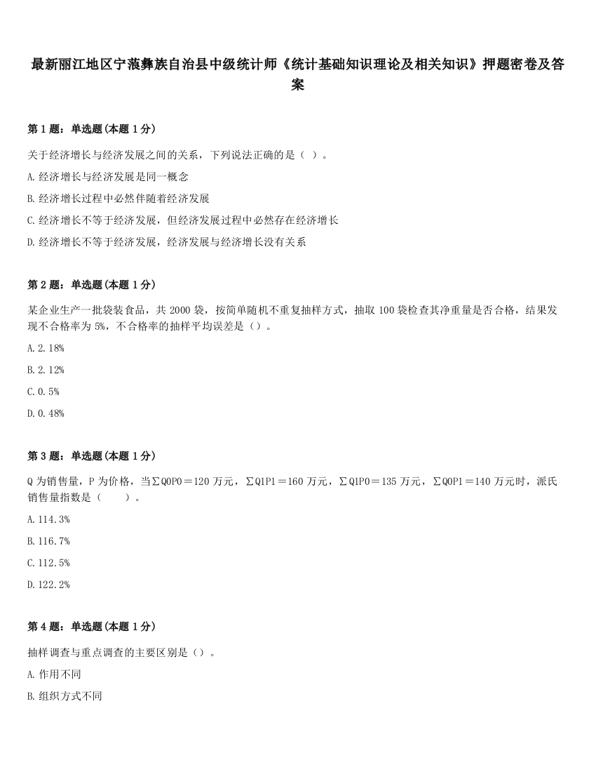 最新丽江地区宁蒗彝族自治县中级统计师《统计基础知识理论及相关知识》押题密卷及答案