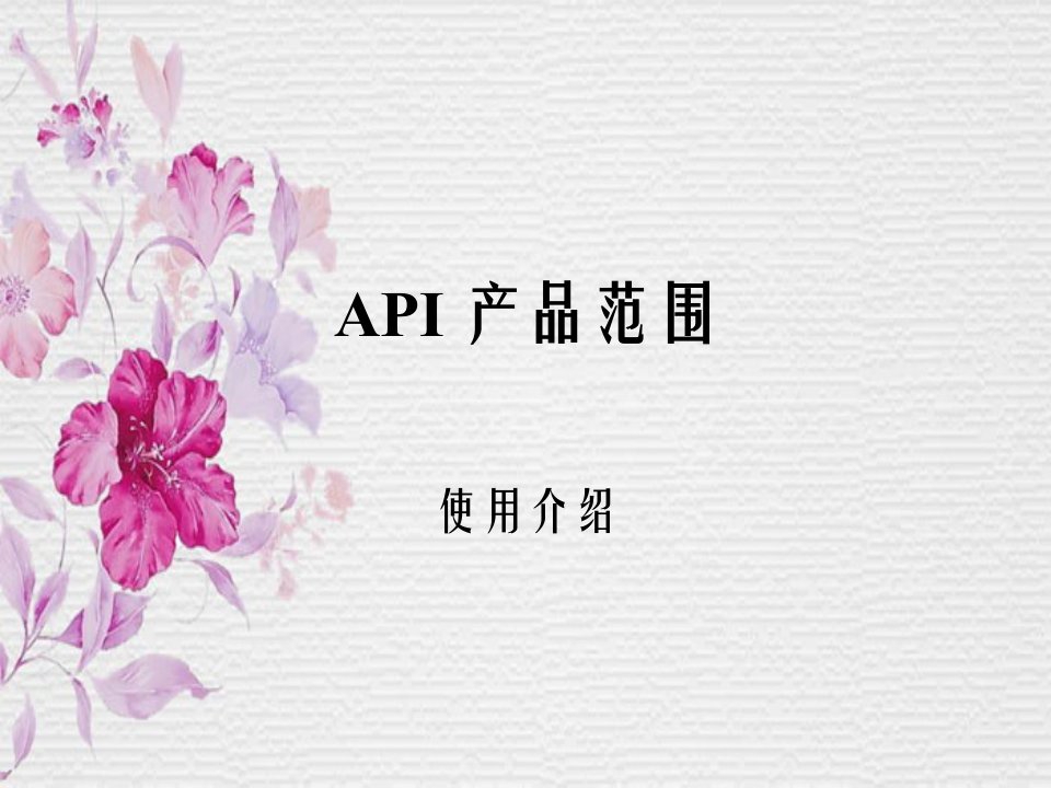 API产品范围的专题