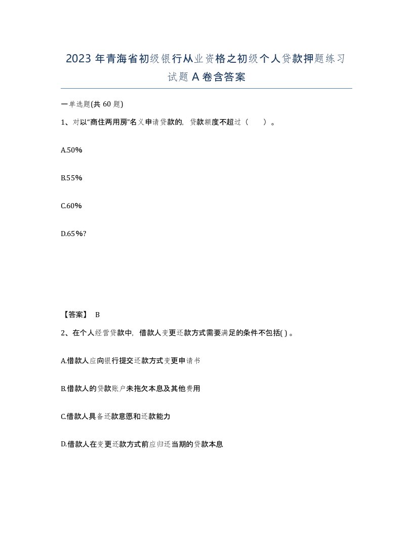 2023年青海省初级银行从业资格之初级个人贷款押题练习试题A卷含答案