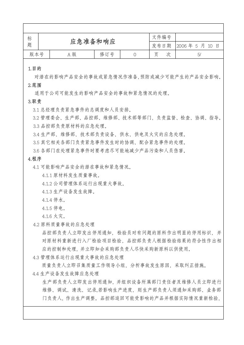 产品质量安全潜在紧急情况和事故的应急措施