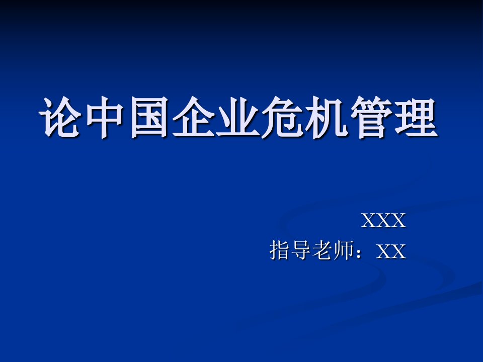 论中国企业危机管理