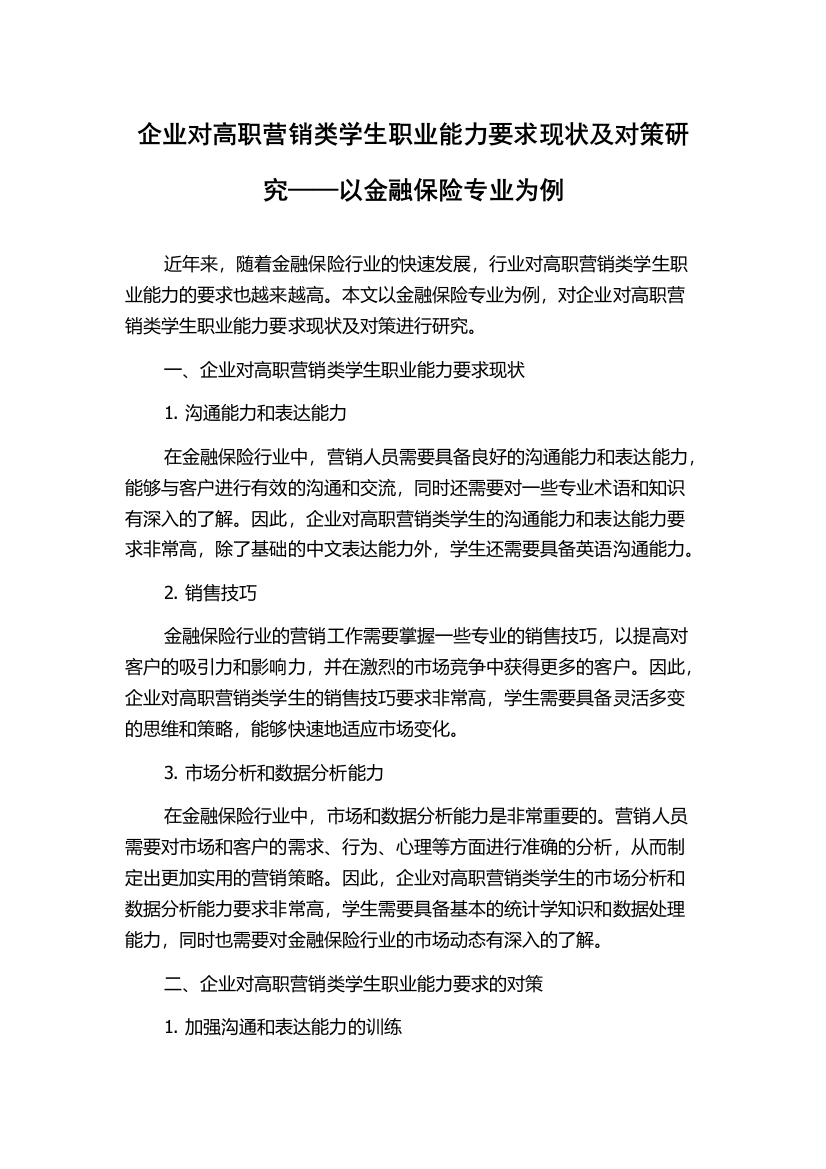 企业对高职营销类学生职业能力要求现状及对策研究——以金融保险专业为例