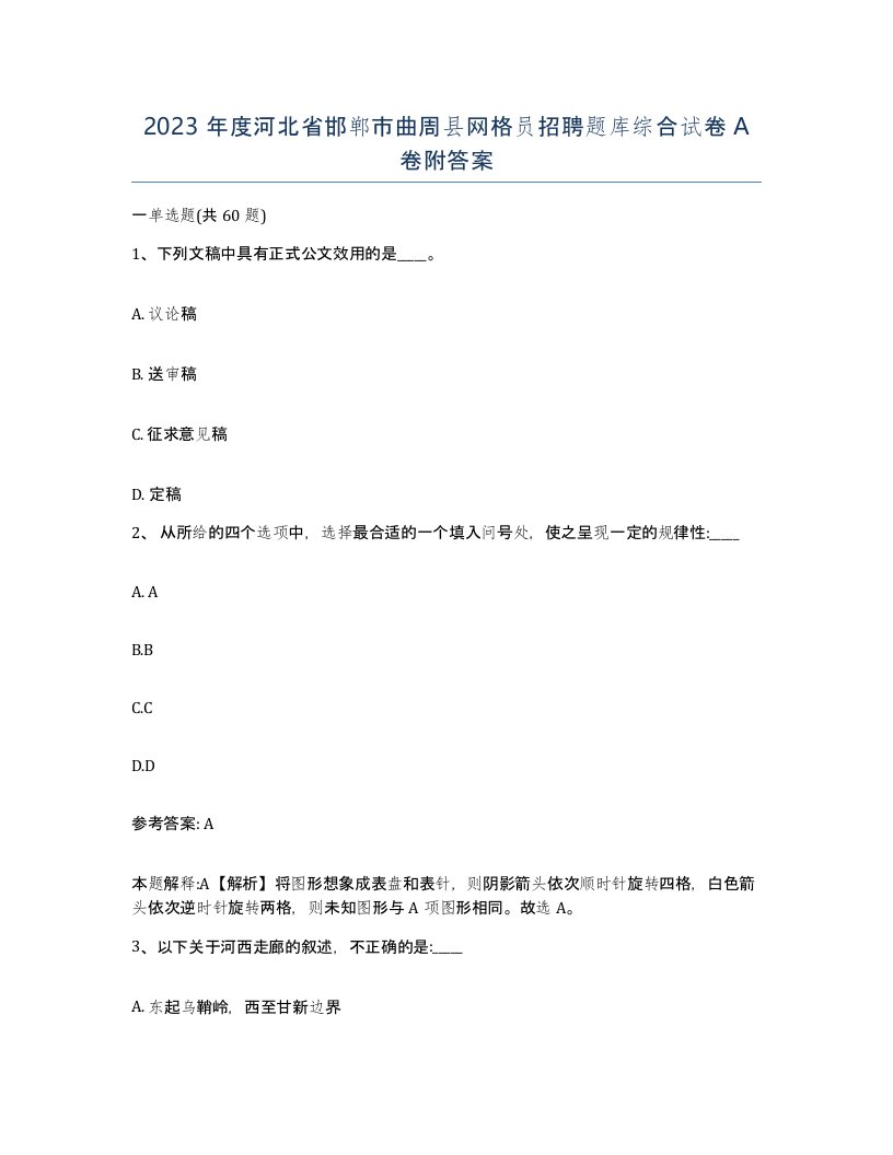 2023年度河北省邯郸市曲周县网格员招聘题库综合试卷A卷附答案