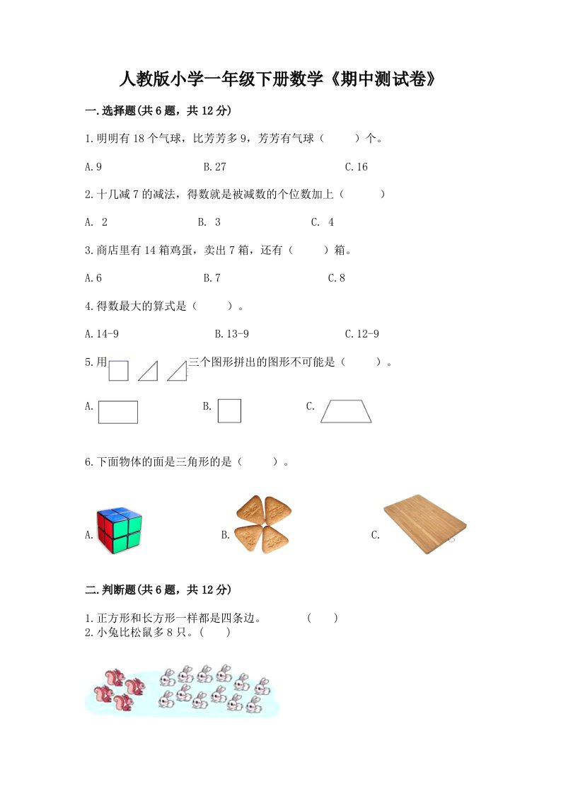 人教版小学一年级下册数学《期中测试卷》含完整答案【典优】