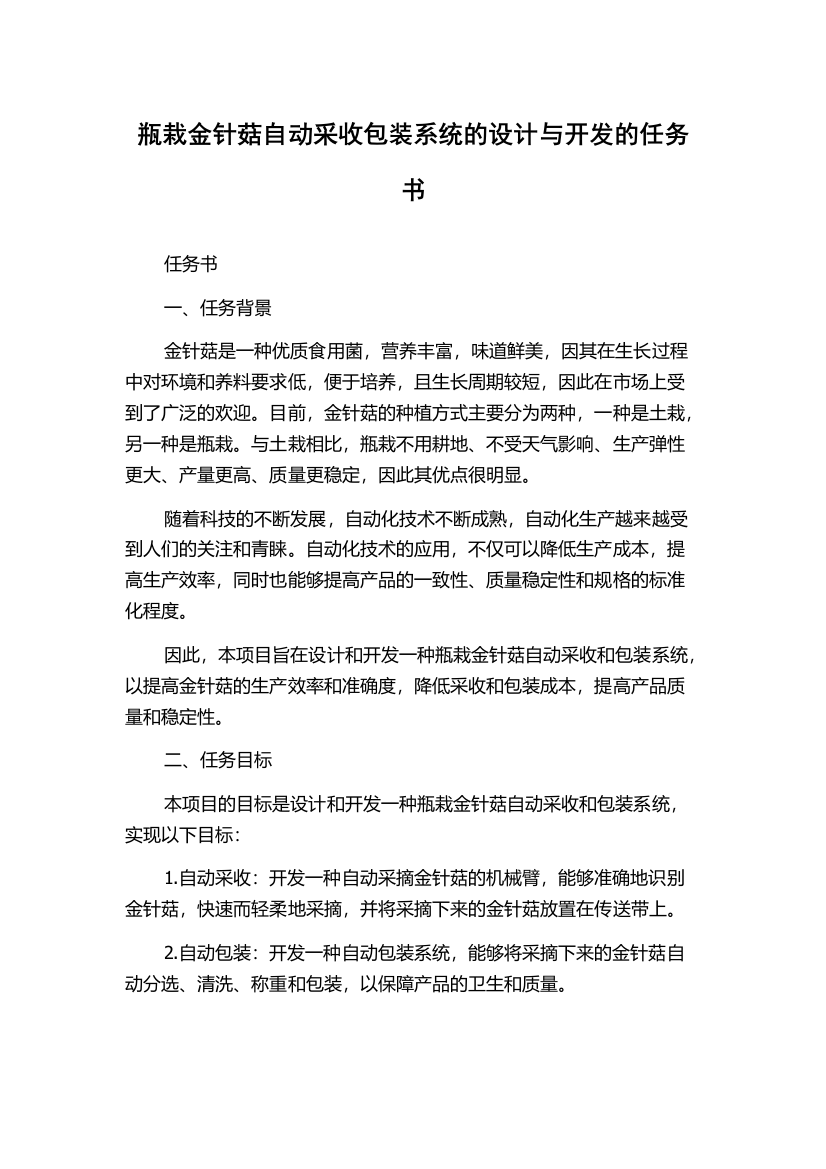 瓶栽金针菇自动采收包装系统的设计与开发的任务书