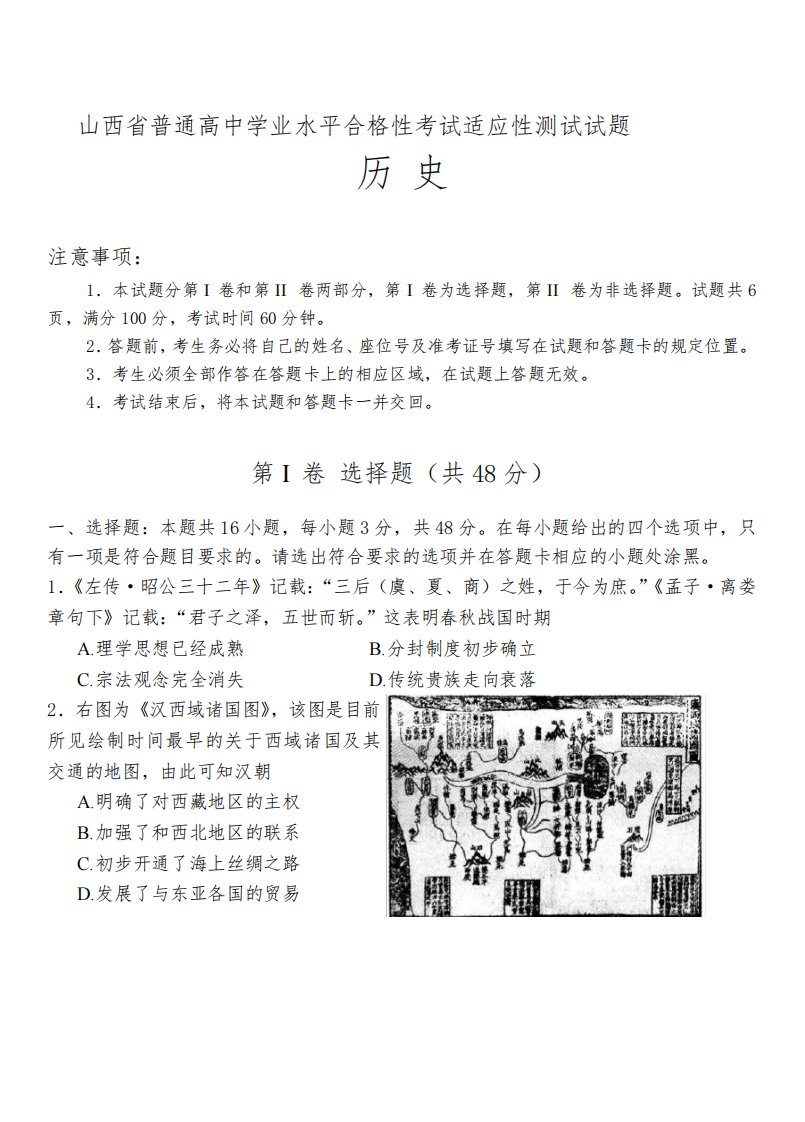 2023年山西省普通高中学业水平合格性考试适应性测试历史试卷含答案