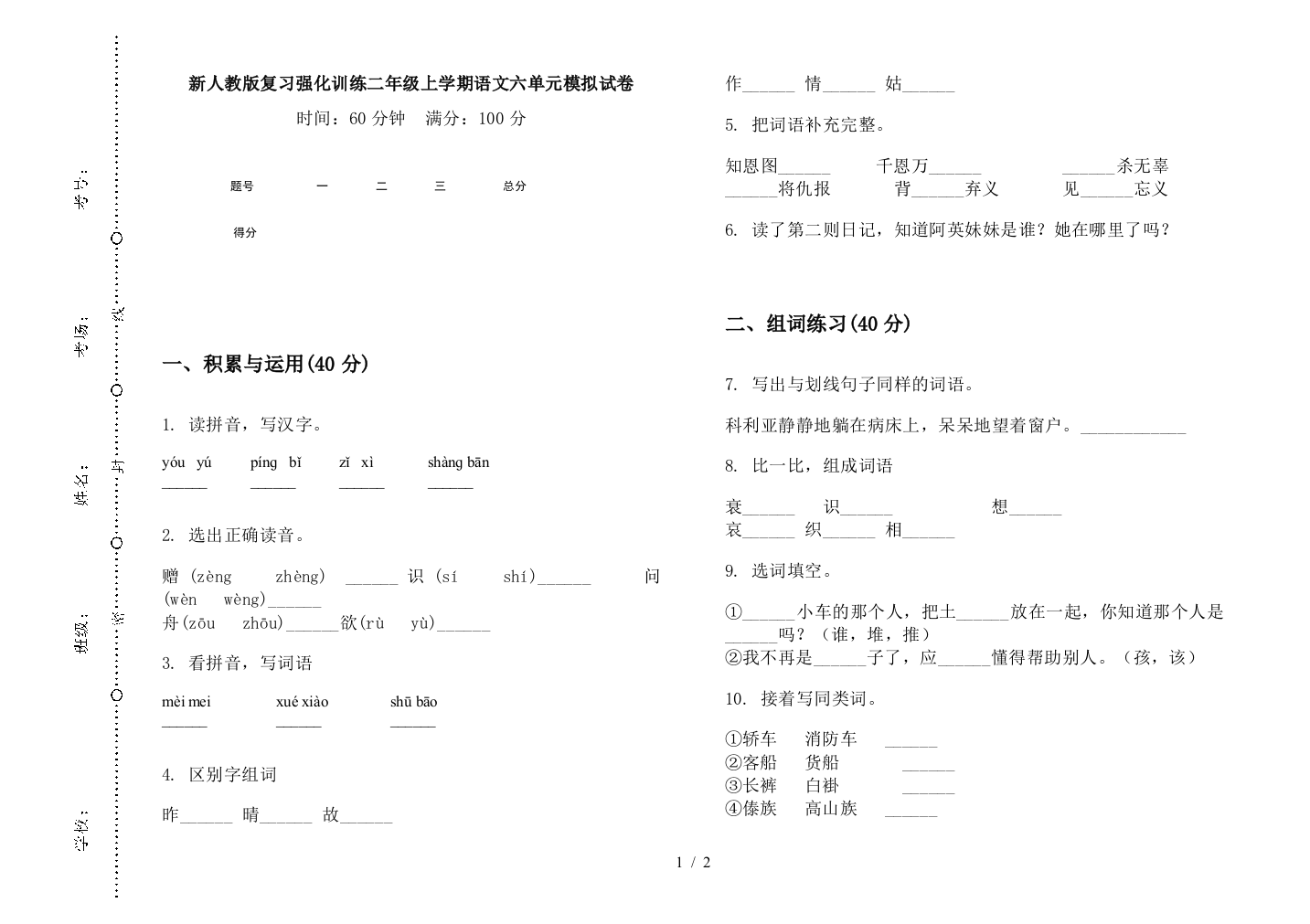 新人教版复习强化训练二年级上学期语文六单元模拟试卷