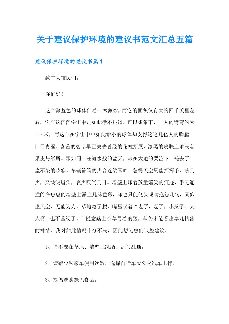 关于建议保护环境的建议书范文汇总五篇