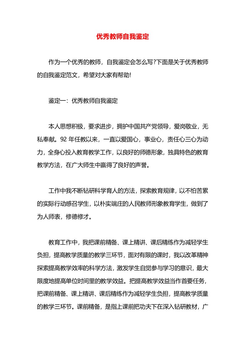 优秀教师自我鉴定