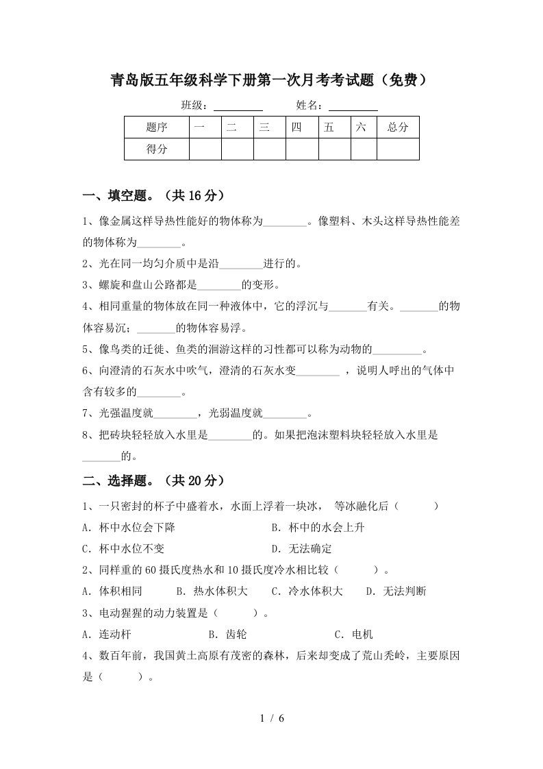 青岛版五年级科学下册第一次月考考试题免费