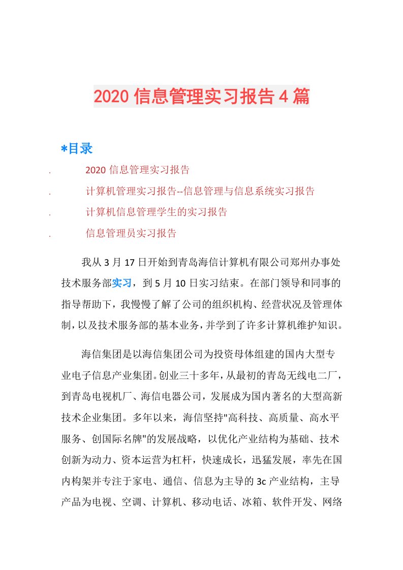 信息管理实习报告4篇