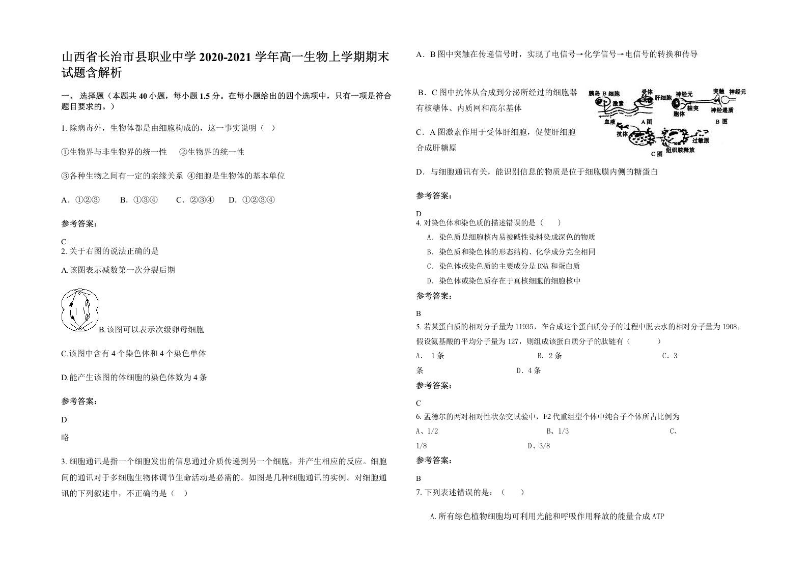 山西省长治市县职业中学2020-2021学年高一生物上学期期末试题含解析