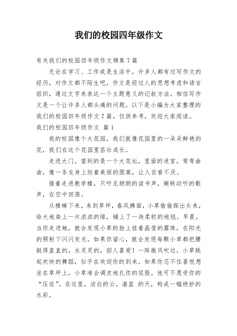 我们的校园四年级作文_19