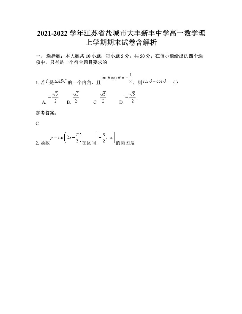 2021-2022学年江苏省盐城市大丰新丰中学高一数学理上学期期末试卷含解析