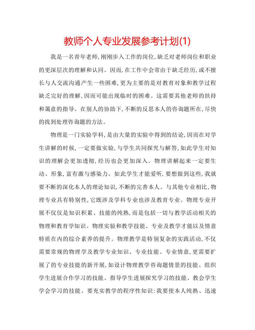 【精编】教师个人专业发展参考计划1)