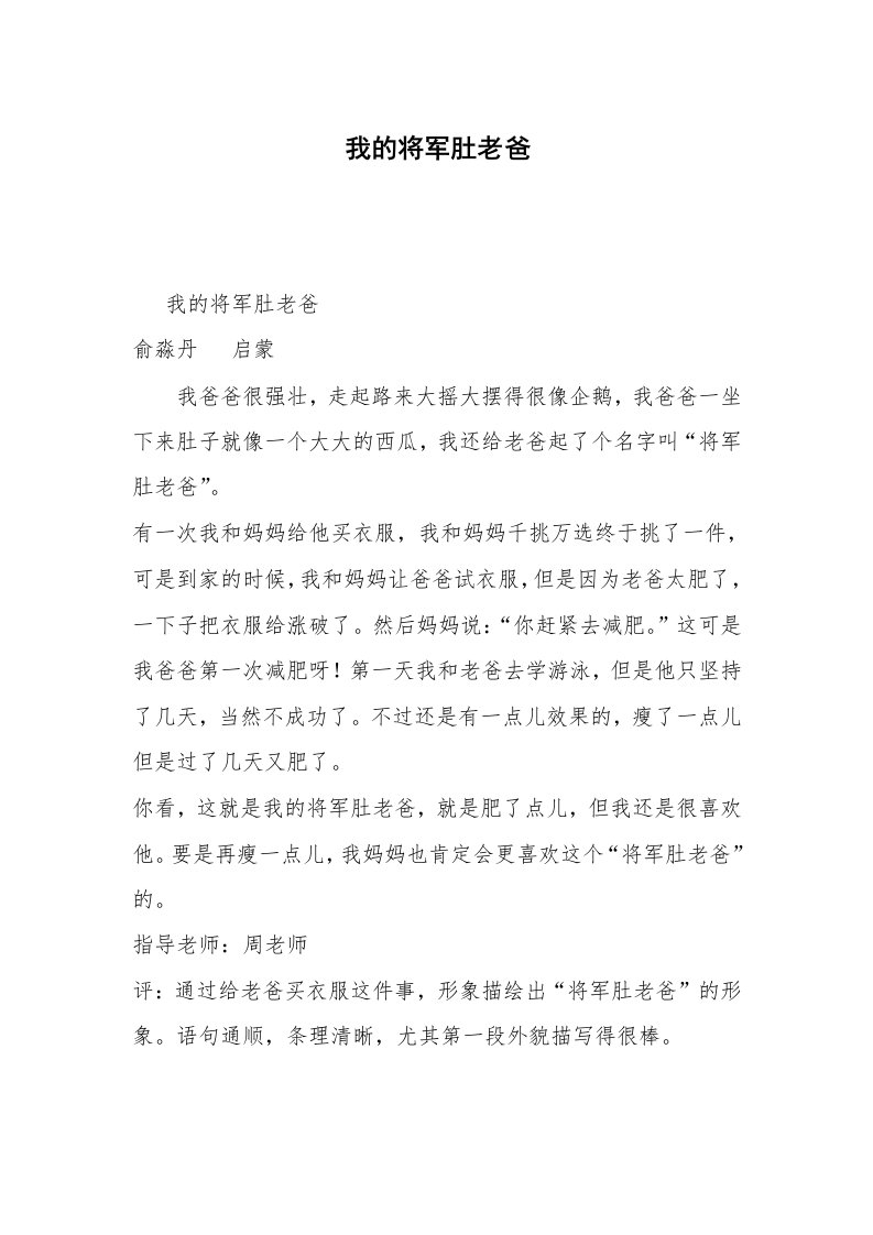 我的将军肚老爸