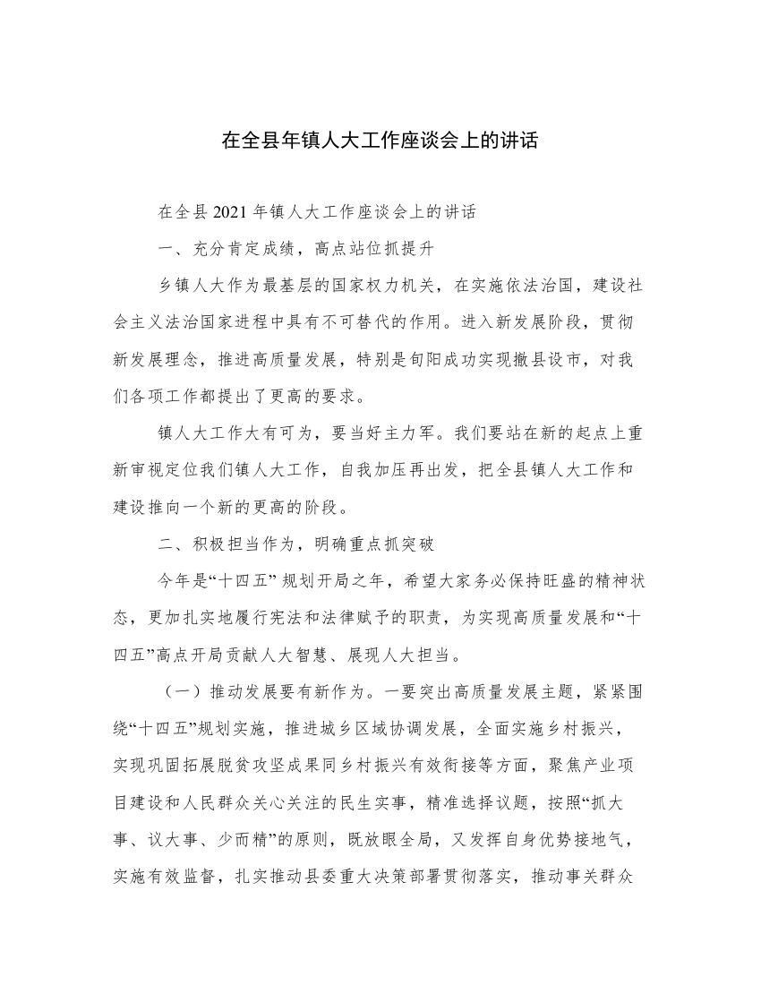 在全县年镇人大工作座谈会上的讲话