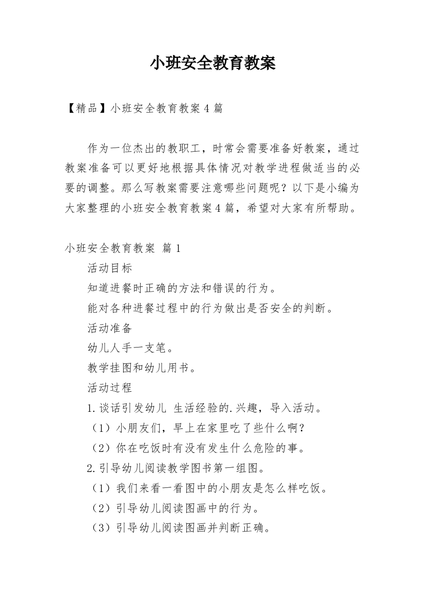 小班安全教育教案_82