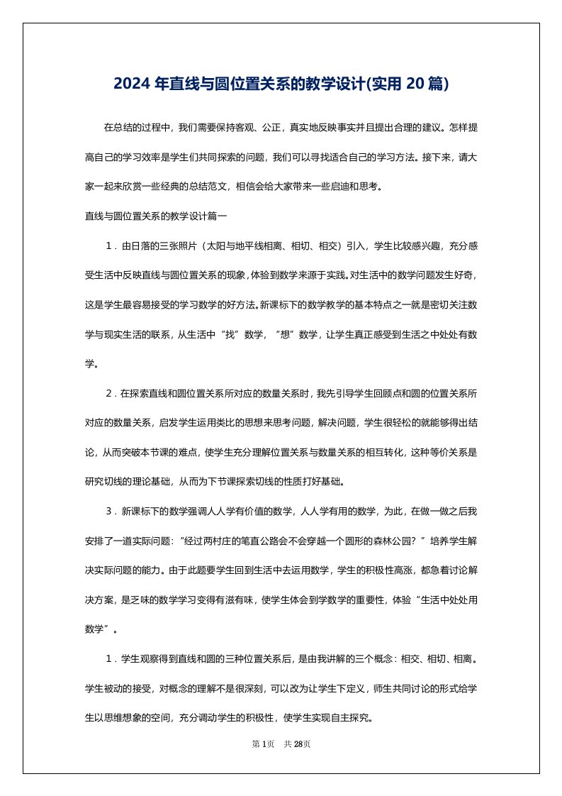 2024年直线与圆位置关系的教学设计(实用20篇)