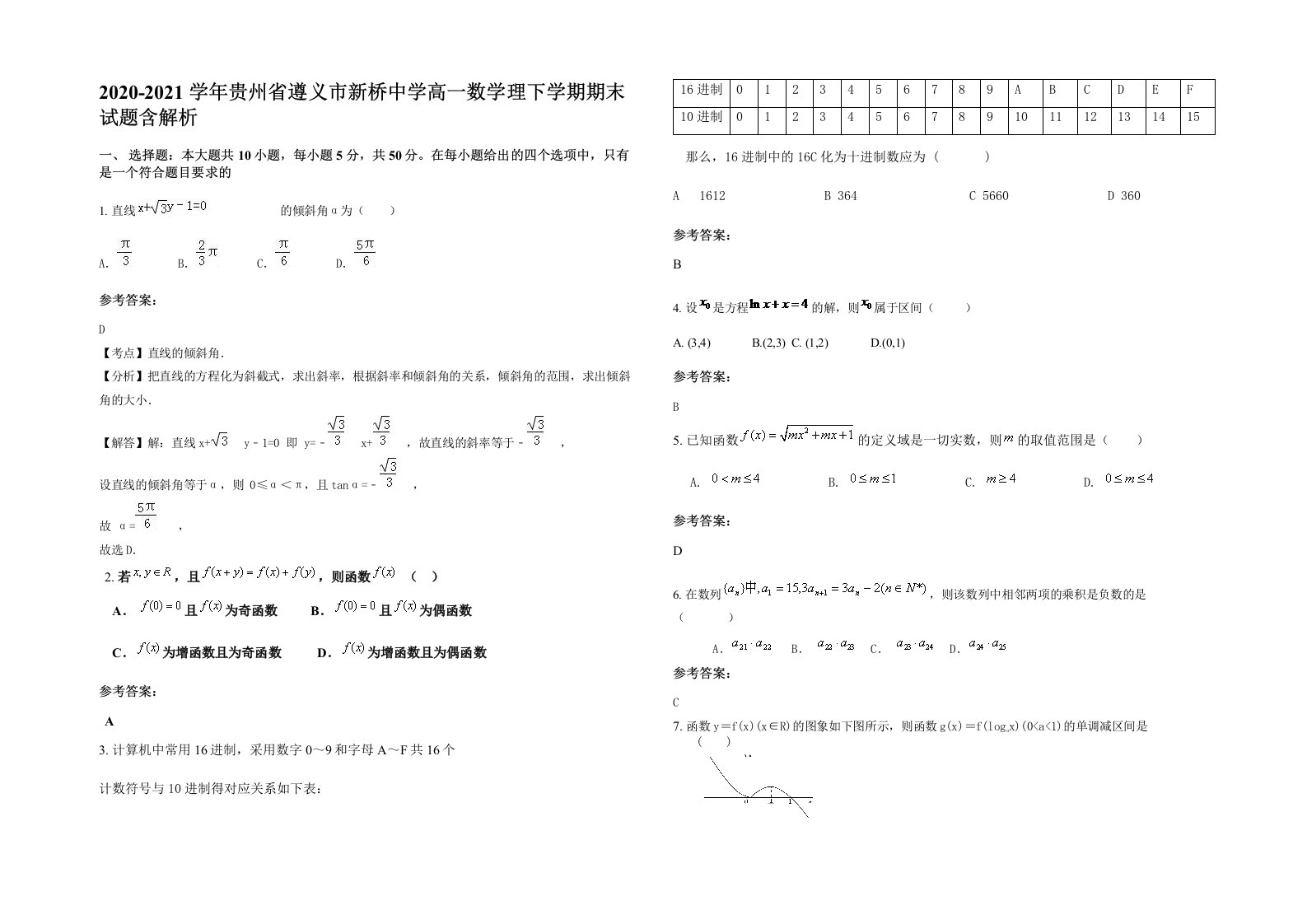 2020-2021学年贵州省遵义市新桥中学高一数学理下学期期末试题含解析