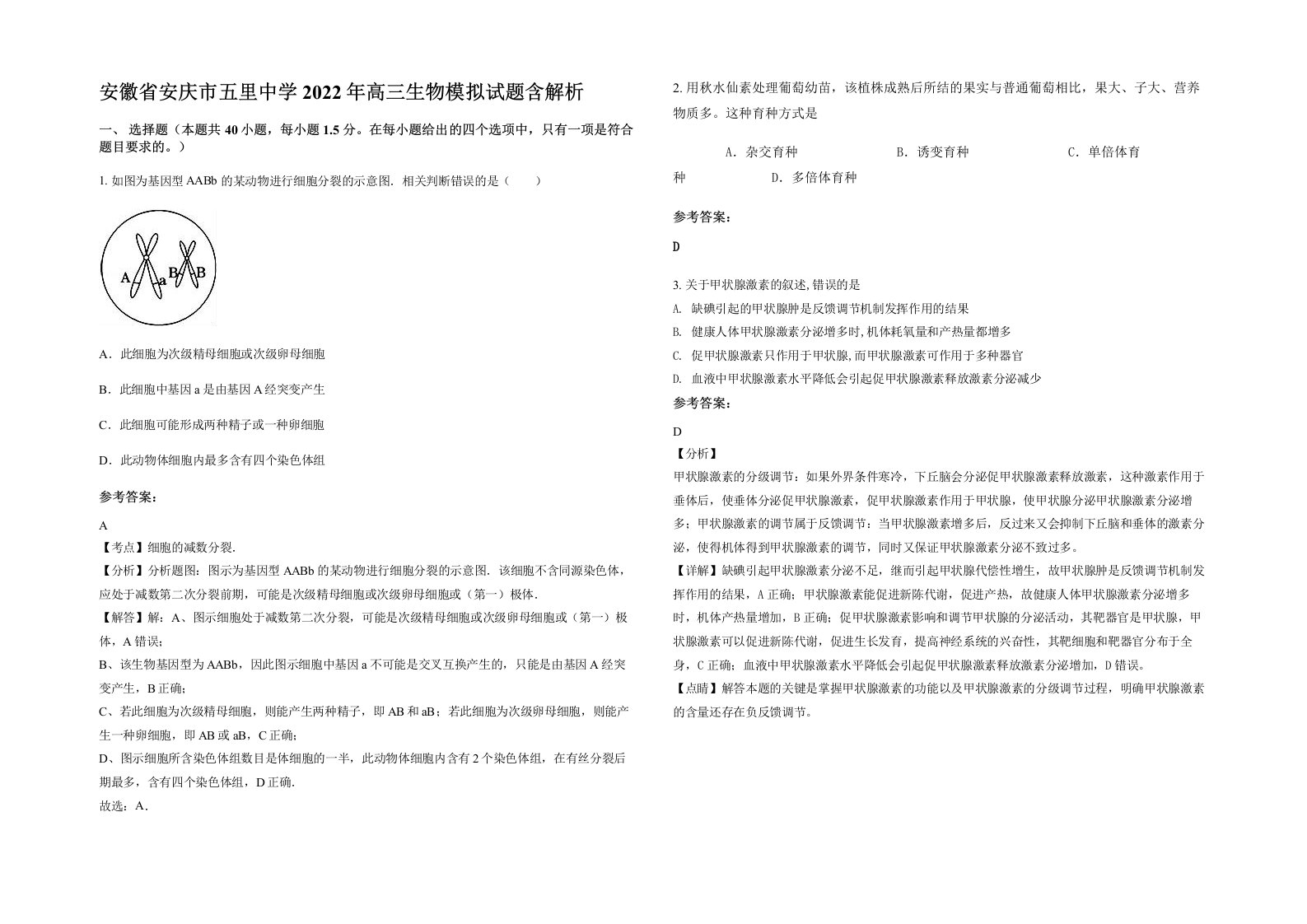 安徽省安庆市五里中学2022年高三生物模拟试题含解析