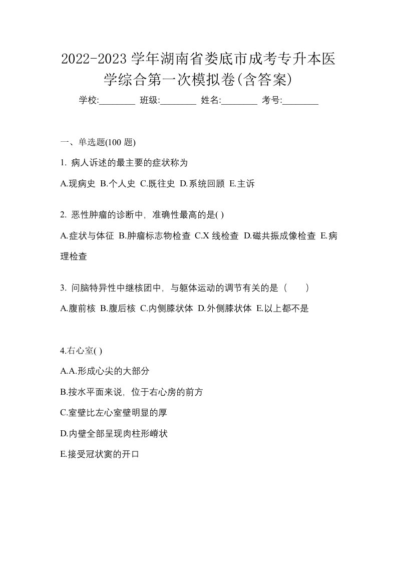 2022-2023学年湖南省娄底市成考专升本医学综合第一次模拟卷含答案