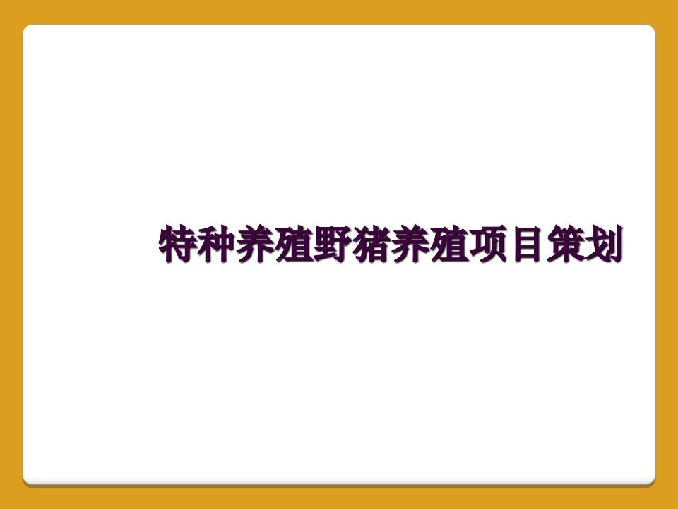 特种养殖野猪养殖项目策划