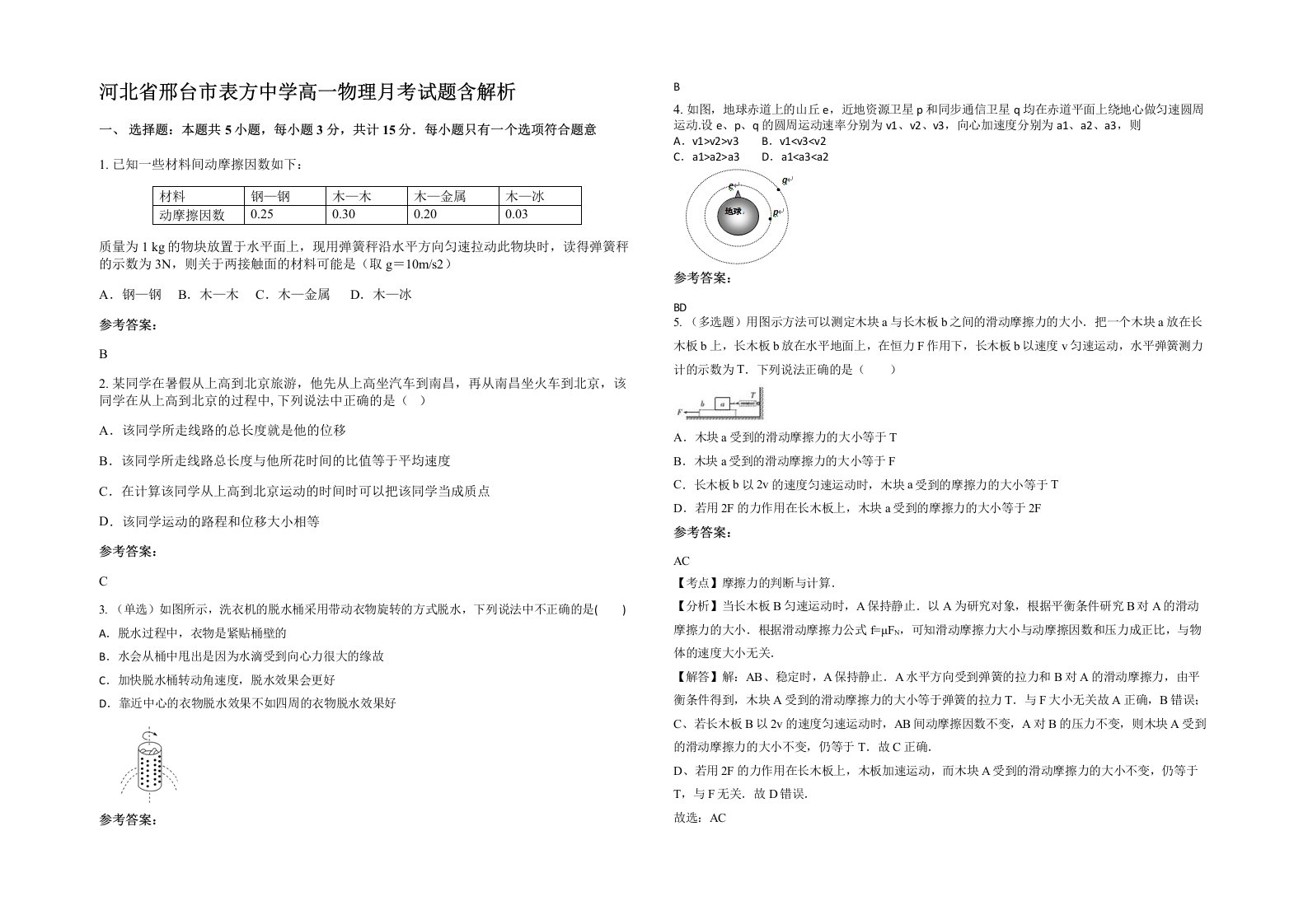 河北省邢台市表方中学高一物理月考试题含解析