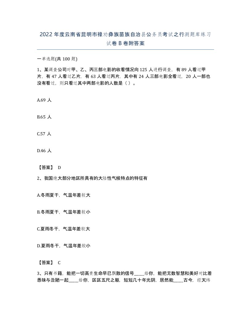 2022年度云南省昆明市禄劝彝族苗族自治县公务员考试之行测题库练习试卷B卷附答案