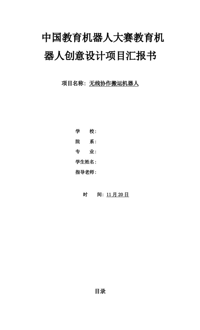 2021年度中国教育机器人大赛教育机器人创意项目报告