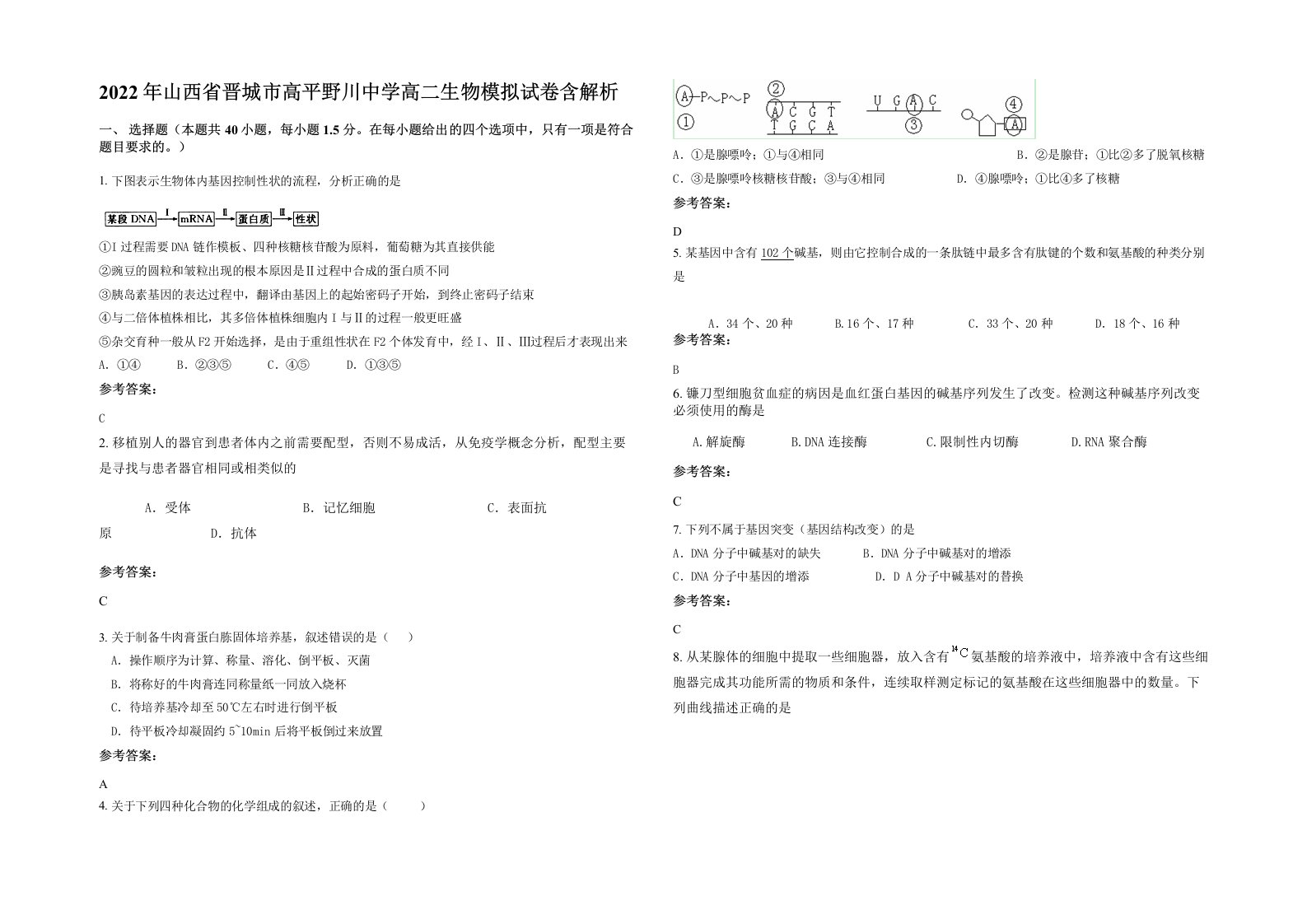 2022年山西省晋城市高平野川中学高二生物模拟试卷含解析