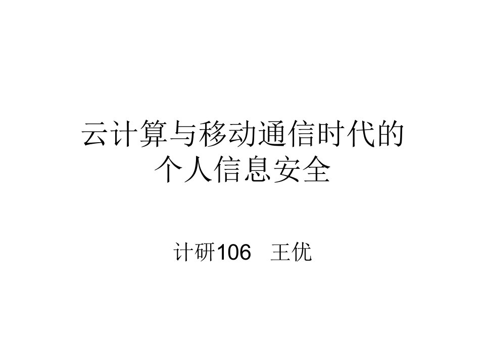 云计算与移动通信时代的个人信息安全